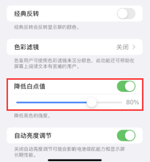 鸡泽苹果电池维修分享iPhone省电巧妙设置降低白点值