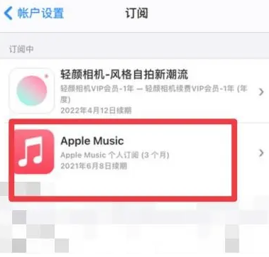 鸡泽apple维修店分享Apple Music怎么取消自动收费 