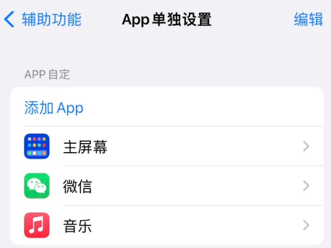 鸡泽苹果14服务点分享iPhone14如何单独设置App 