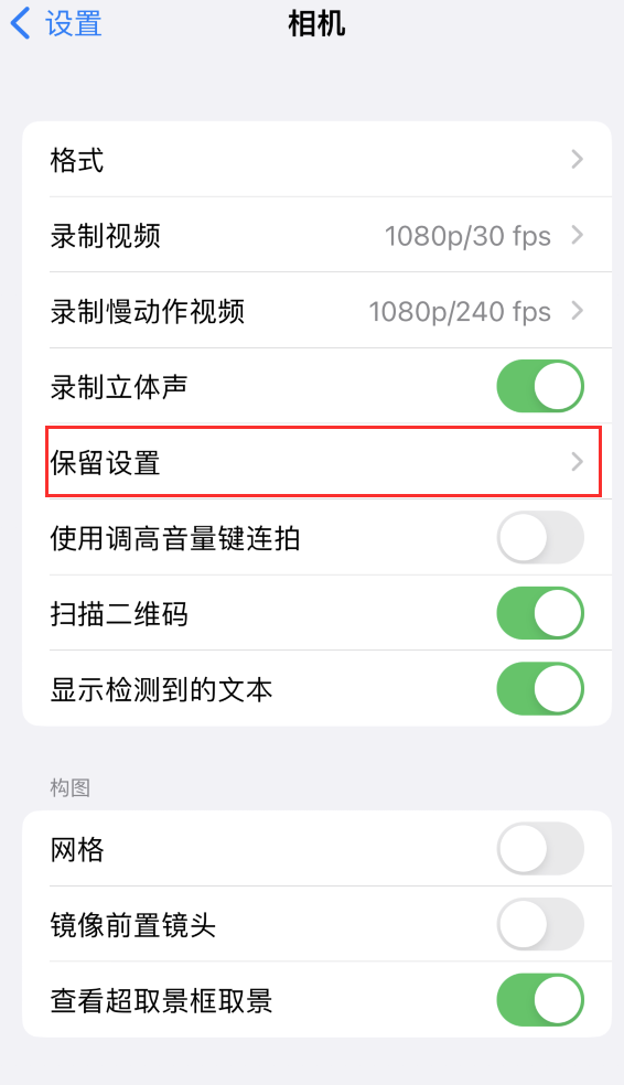 鸡泽苹果14维修分享如何在iPhone 14 机型中保留拍照设置 