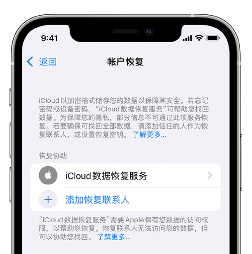 鸡泽苹果手机维修分享在 iPhone 上设置帐户恢复联系人的方法 