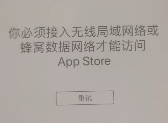 鸡泽苹果服务网点分享无法在 iPhone 上打开 App Store 怎么办 