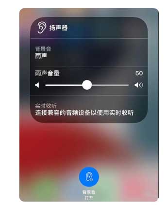 鸡泽苹果手机维修分享iOS 15中的背景音功能有什么用 